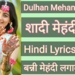 mehandi ke geet lyrics hindi mein