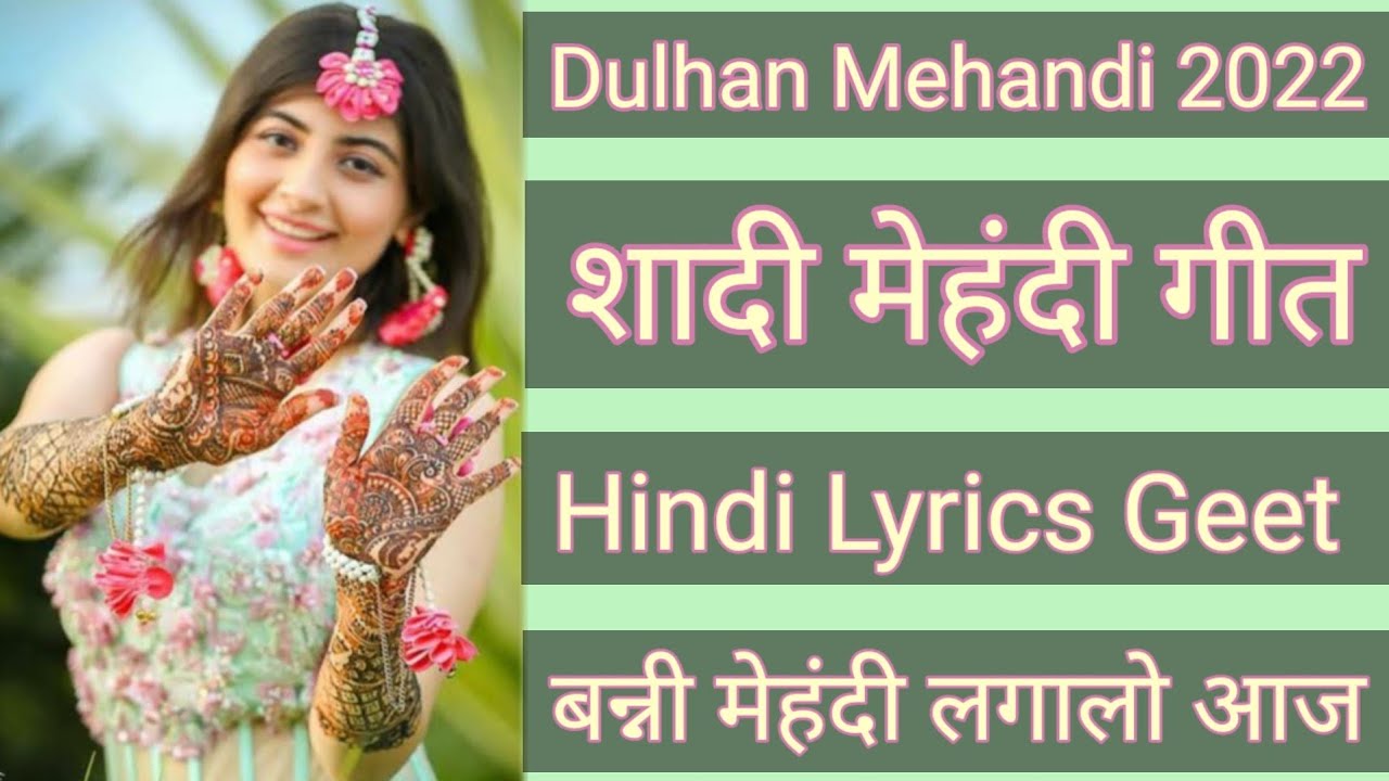 मेहंदी के गीत | Mehandi Ke Geet Lyrics Hindi Mein - KyaHotaHai.com