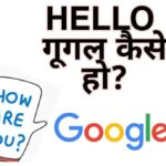 Google App Kya kar Rahe Ho 2022