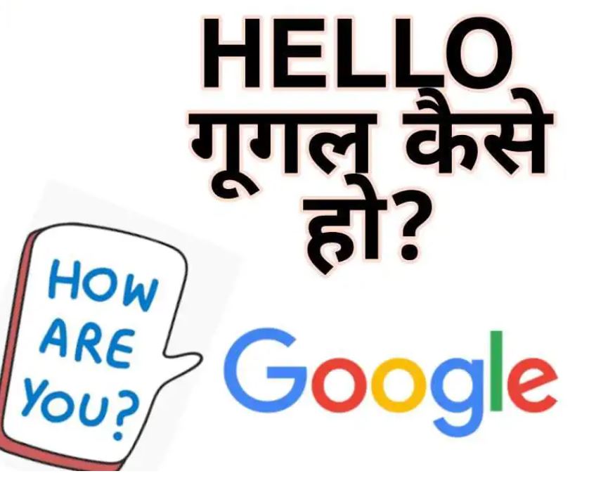 Google App Kya kar Rahe Ho 2022