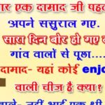 Damad Quotes, Status, Shayari, Poetry And Jokes In Hindi 2022