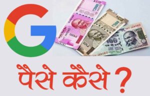 google se paise kaise kamaye hindi may 2022