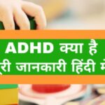 ADHD kya hai hindi