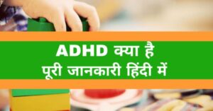 ADHD kya hai hindi