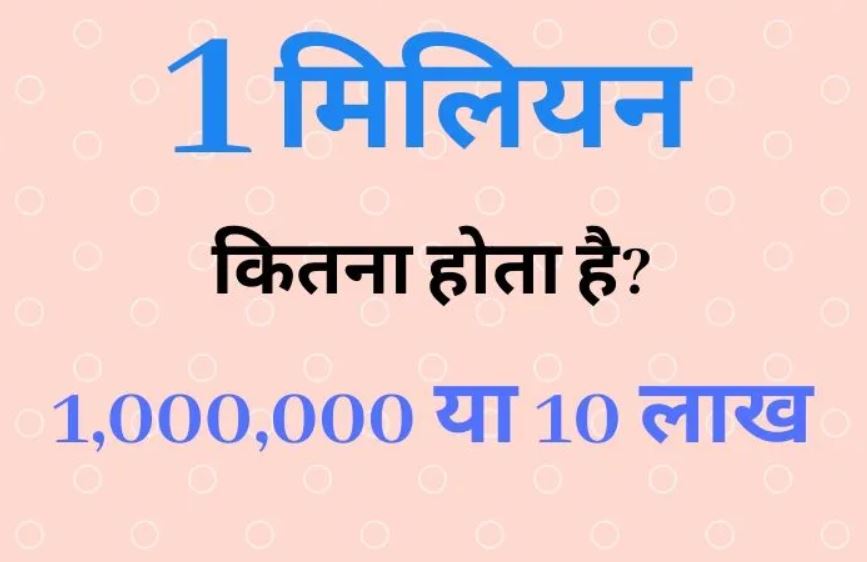 1 million kya hota hai hindi