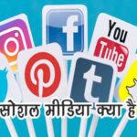 social media kya hai hindi me