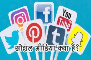 social media kya hai hindi me