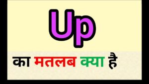 up number kya hota hai