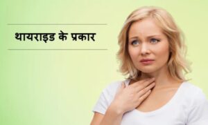 thyroid kya hota hai hindi mein