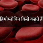 hemoglobin kya hota hai