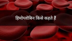 hemoglobin kya hota hai