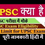 UPSC kya hota hai