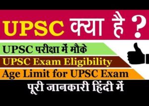 UPSC kya hota hai