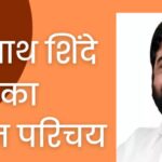 Eknath Shinde Biography in Hindi