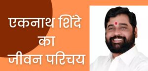 Eknath Shinde Biography in Hindi