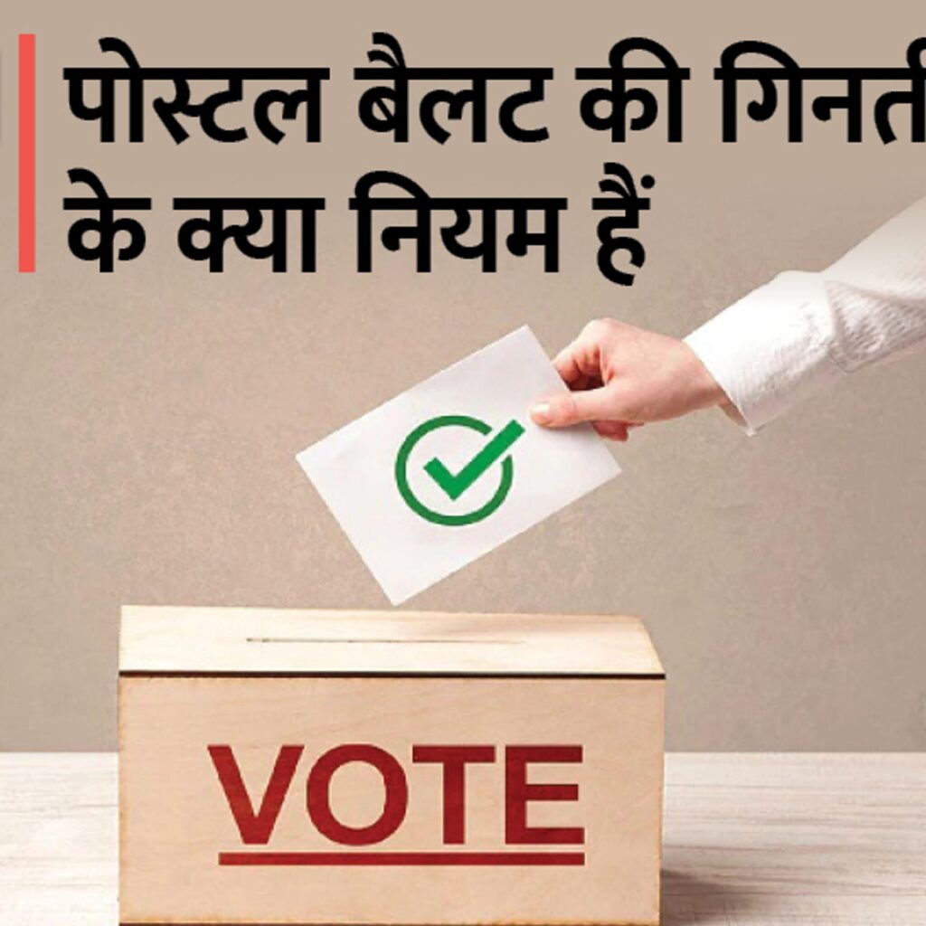 Postal Ballot kya hai