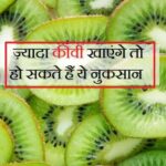 kiwi khane se kya hota hai in hindi