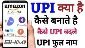 UPI ID kya hai hindi