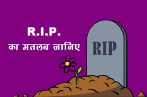 RIP ka matlab kya hota hai hindi mein