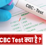 cbc test kya hota hai in hindi