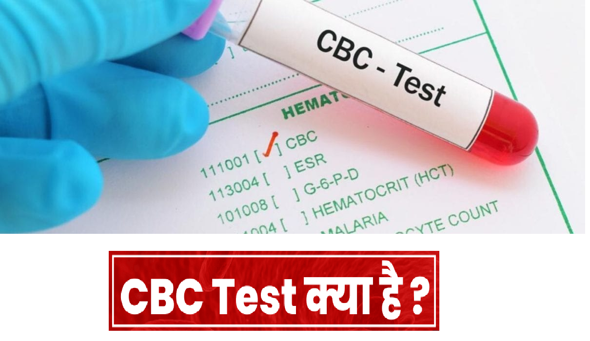 cbc test kya hota hai in hindi