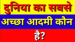 Who is the world best man Hindi