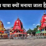 rath yatra kyu manaya jata hai hindi