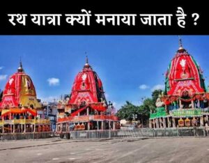 rath yatra kyu manaya jata hai hindi