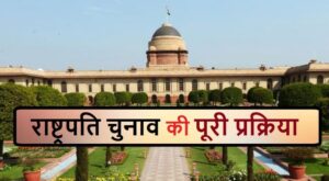 rashtrapati chunav kaise hota hai hindi