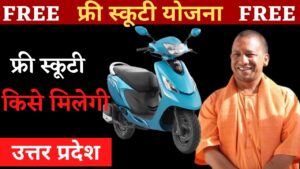 UP free scooty yojana form kaise bhare