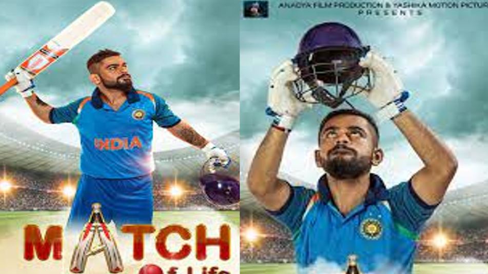 match of life virat kohli movie story in hindi